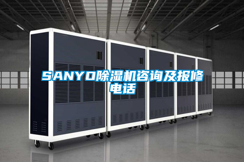 SANYO除濕機(jī)咨詢及報(bào)修電話