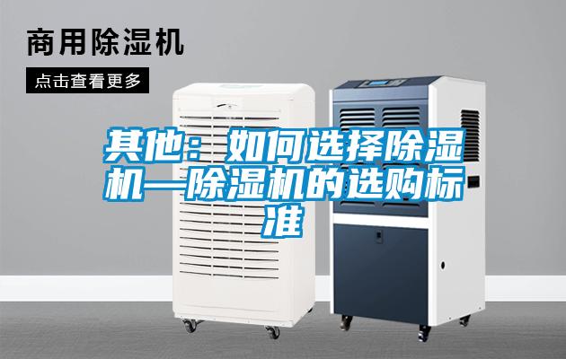 其他：如何選擇除濕機—除濕機的選購標(biāo)準