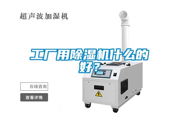 工廠用除濕機(jī)什么的好？