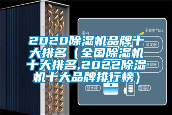 2020除濕機(jī)品牌十大排名（全國(guó)除濕機(jī)十大排名,2022除濕機(jī)十大品牌排行榜）