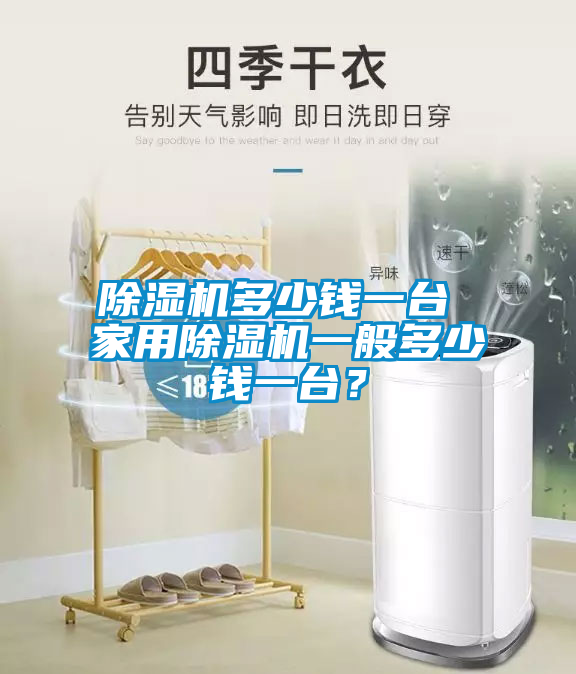 除濕機(jī)多少錢一臺 家用除濕機(jī)一般多少錢一臺？