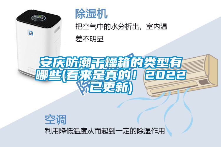 安慶防潮干燥箱的類型有哪些(看來是真的！2022已更新)