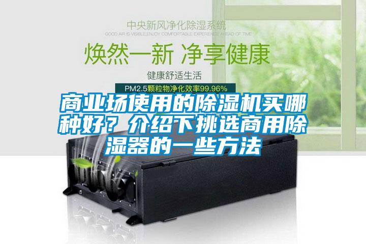 商業(yè)場(chǎng)使用的除濕機(jī)買哪種好？介紹下挑選商用除濕器的一些方法