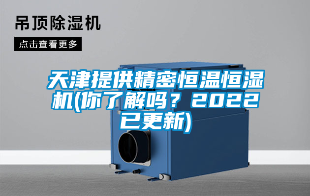 天津提供精密恒溫恒濕機(jī)(你了解嗎？2022已更新)