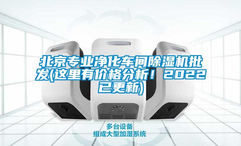 北京專業(yè)凈化車間除濕機批發(fā)(這里有價格分析！2022已更新)