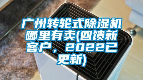 廣州轉(zhuǎn)輪式除濕機(jī)哪里有賣(回饋新客戶，2022已更新)