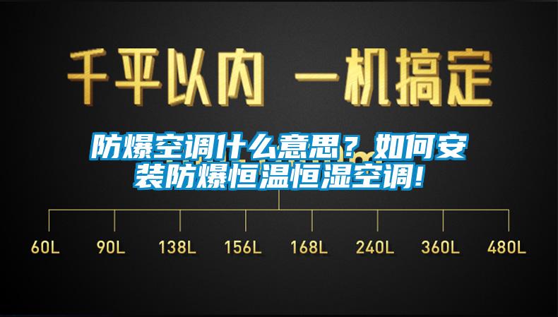 防爆空調(diào)什么意思？如何安裝防爆恒溫恒濕空調(diào)!