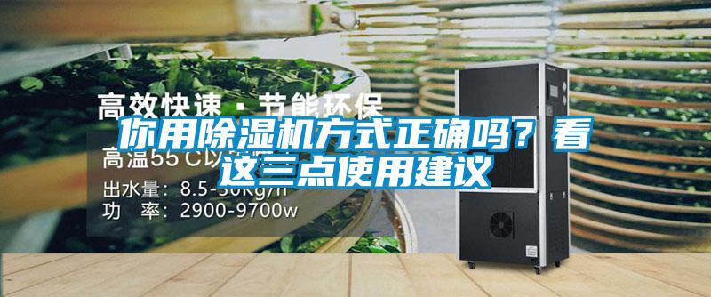 你用除濕機方式正確嗎？看這三點使用建議