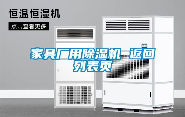 家具廠用除濕機(jī) 返回列表頁