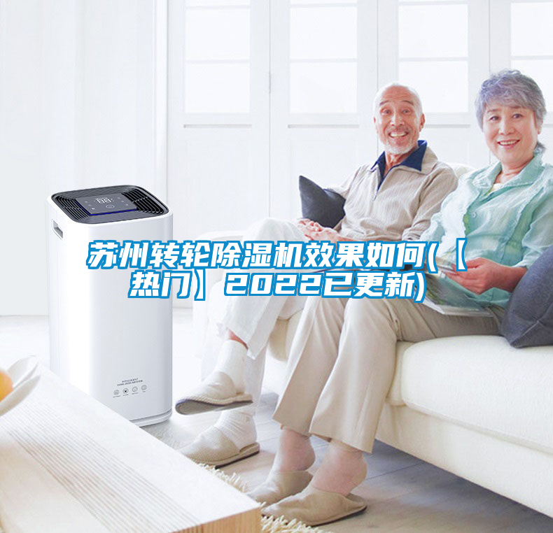 蘇州轉(zhuǎn)輪除濕機(jī)效果如何(【熱門】2022已更新)