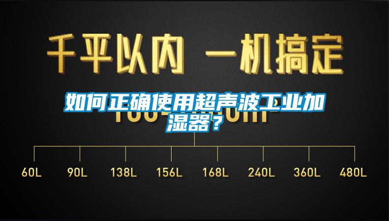 如何正確使用超聲波工業(yè)加濕器？