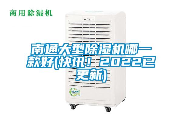 南通大型除濕機哪一款好(快訊！2022已更新)