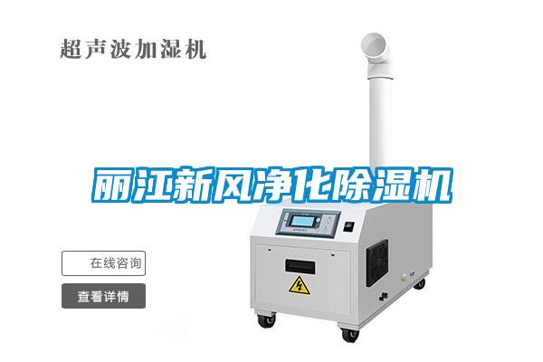 麗江新風(fēng)凈化除濕機