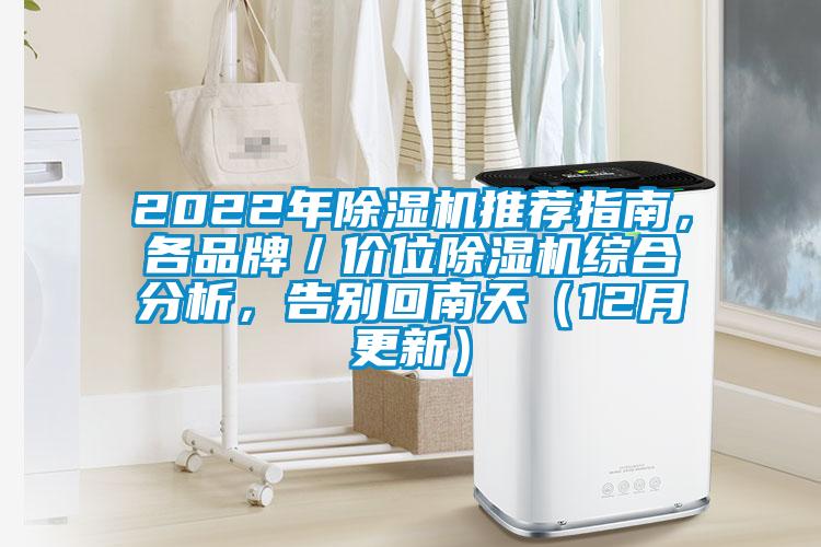 2022年除濕機(jī)推薦指南，各品牌／價(jià)位除濕機(jī)綜合分析，告別回南天（12月更新）