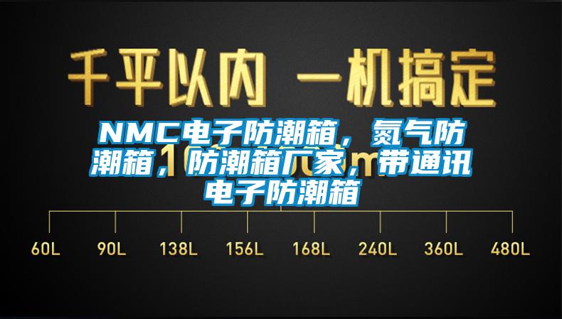 NMC電子防潮箱，氮?dú)夥莱毕?，防潮箱廠家，帶通訊電子防潮箱