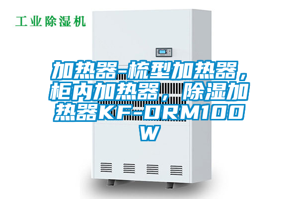 加熱器-梳型加熱器，柜內(nèi)加熱器，除濕加熱器KF-DRM100W