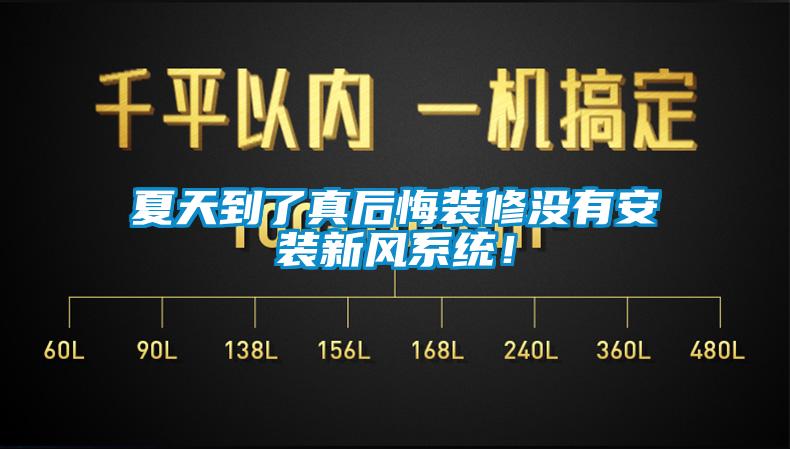 夏天到了真后悔裝修沒有安裝新風(fēng)系統(tǒng)！