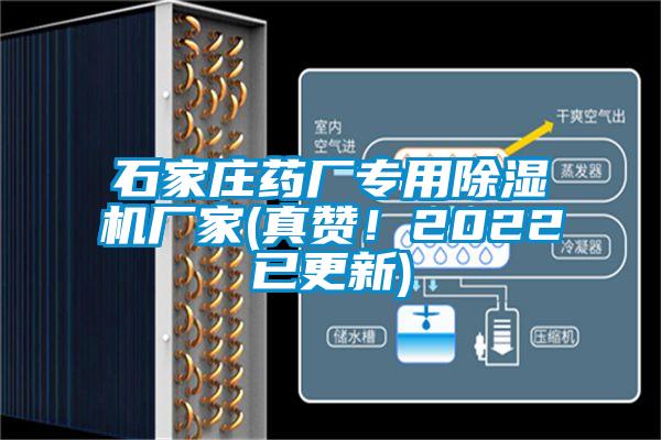 石家莊藥廠專用除濕機(jī)廠家(真贊！2022已更新)