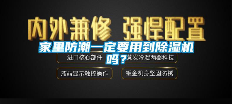 家里防潮一定要用到除濕機嗎？