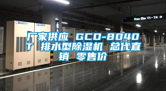 廠家供應(yīng) GCD-8040T 排水型除濕機 總代直銷 零售價