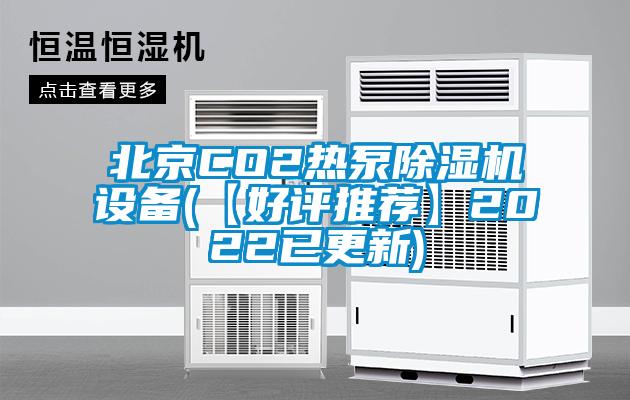 北京CO2熱泵除濕機(jī)設(shè)備(【好評(píng)推薦】2022已更新)