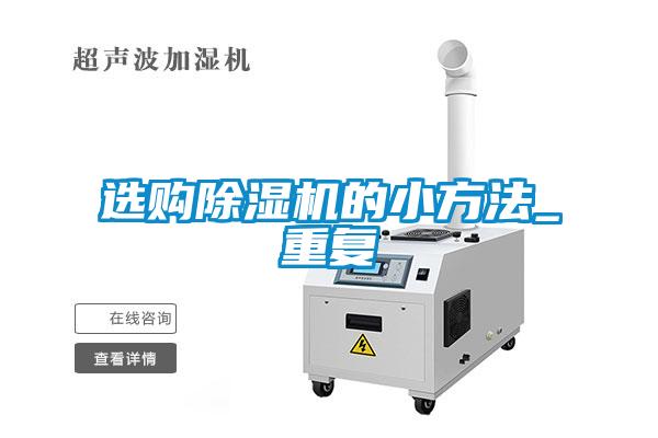 選購除濕機(jī)的小方法_重復(fù)