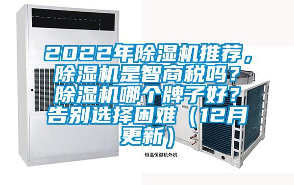 2022年除濕機推薦，除濕機是智商稅嗎？除濕機哪個牌子好？告別選擇困難（12月更新）