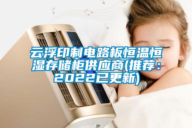 云浮印制電路板恒溫恒濕存儲柜供應(yīng)商(推薦：2022已更新)