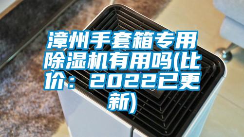 漳州手套箱專(zhuān)用除濕機(jī)有用嗎(比價(jià)：2022已更新)