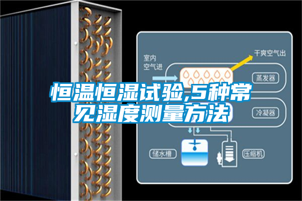 恒溫恒濕試驗(yàn),5種常見濕度測(cè)量方法