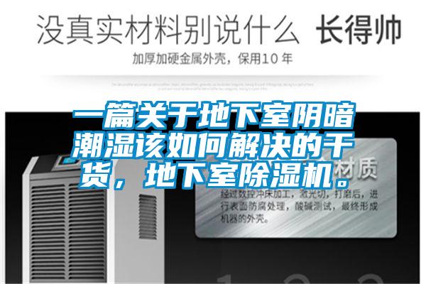 一篇關(guān)于地下室陰暗潮濕該如何解決的干貨，地下室除濕機。