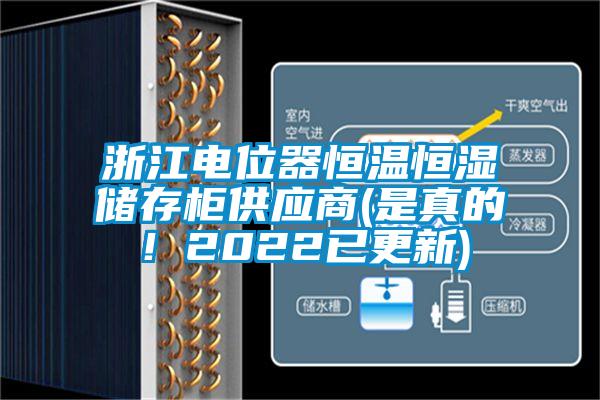 浙江電位器恒溫恒濕儲存柜供應(yīng)商(是真的！2022已更新)