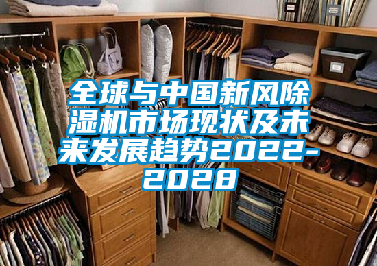 全球與中國新風除濕機市場現(xiàn)狀及未來發(fā)展趨勢2022-2028