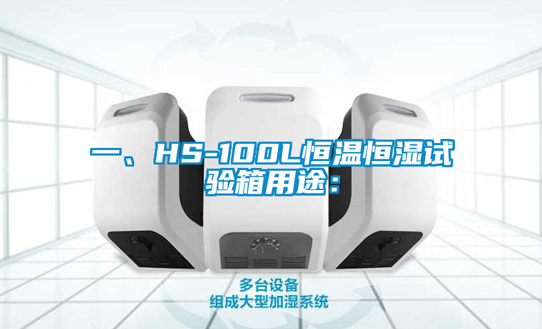 一、HS-100L恒溫恒濕試驗(yàn)箱用途：