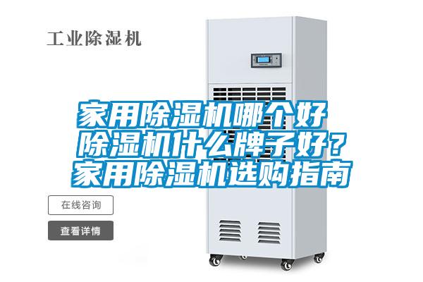 家用除濕機哪個好 除濕機什么牌子好？家用除濕機選購指南