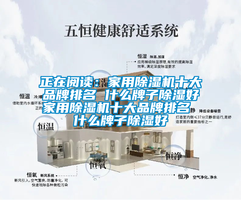 正在閱讀：家用除濕機(jī)十大品牌排名 什么牌子除濕好家用除濕機(jī)十大品牌排名 什么牌子除濕好