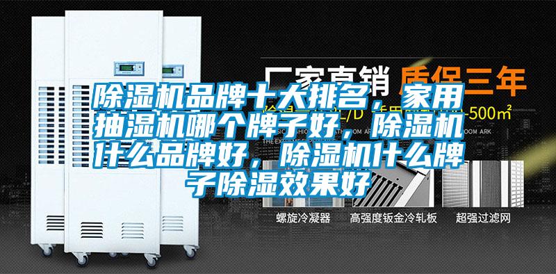 除濕機品牌十大排名，家用抽濕機哪個牌子好，除濕機什么品牌好，除濕機什么牌子除濕效果好