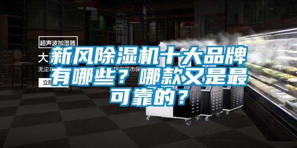 新風(fēng)除濕機十大品牌有哪些？哪款又是最可靠的？