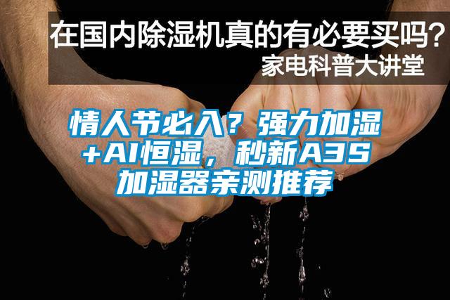 情人節(jié)必入？強(qiáng)力加濕+AI恒濕，秒新A3S加濕器親測(cè)推薦