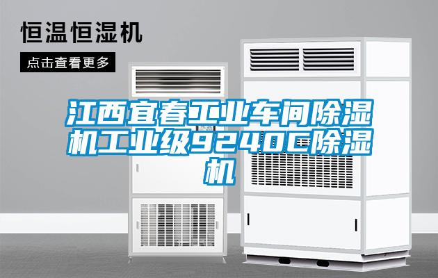 江西宜春工業(yè)車(chē)間除濕機(jī)工業(yè)級(jí)9240C除濕機(jī)