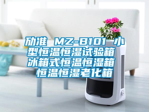 勱準(zhǔn) MZ-B101 小型恒溫恒濕試驗箱 冰箱式恒溫恒濕箱 恒溫恒濕老化箱