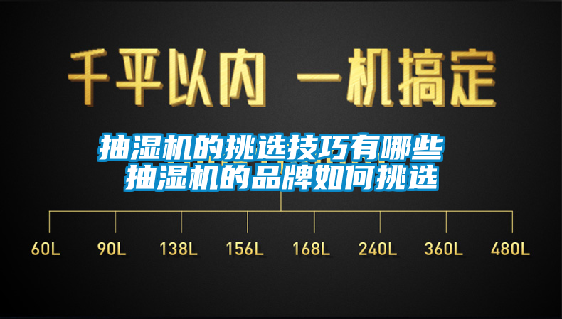 抽濕機(jī)的挑選技巧有哪些 抽濕機(jī)的品牌如何挑選