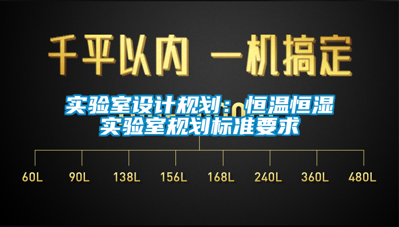 實驗室設(shè)計規(guī)劃：恒溫恒濕實驗室規(guī)劃標(biāo)準(zhǔn)要求