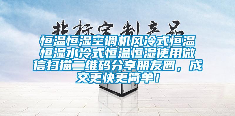 恒溫恒濕空調(diào)機風冷式恒溫恒濕水冷式恒溫恒濕使用微信掃描二維碼分享朋友圈，成交更快更簡單！