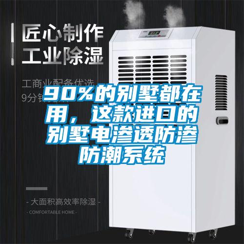 90%的別墅都在用，這款進(jìn)口的別墅電滲透防滲防潮系統(tǒng)