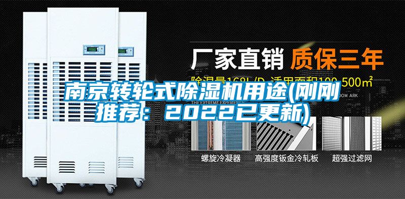 南京轉(zhuǎn)輪式除濕機用途(剛剛推薦：2022已更新)