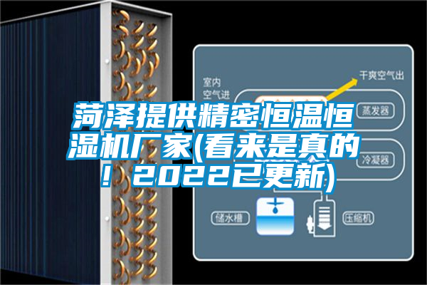 菏澤提供精密恒溫恒濕機廠家(看來是真的！2022已更新)