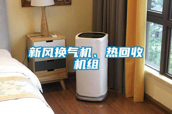 新風(fēng)換氣機、熱回收機組