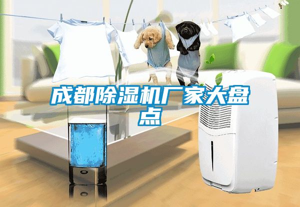 成都除濕機廠家大盤點