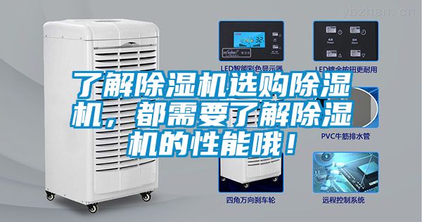 了解除濕機(jī)選購除濕機(jī)，都需要了解除濕機(jī)的性能哦！